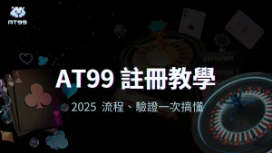 usdt娛樂城2025註冊教學，註冊流程、驗證一次搞懂