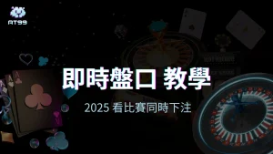 usdt娛樂城即時盤口教學，2025看比賽同時下注新玩法