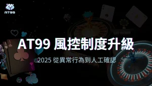 usdt娛樂城2025升級了風控制度，從AI異常行為偵測到人工確認，避免誤會正常玩家