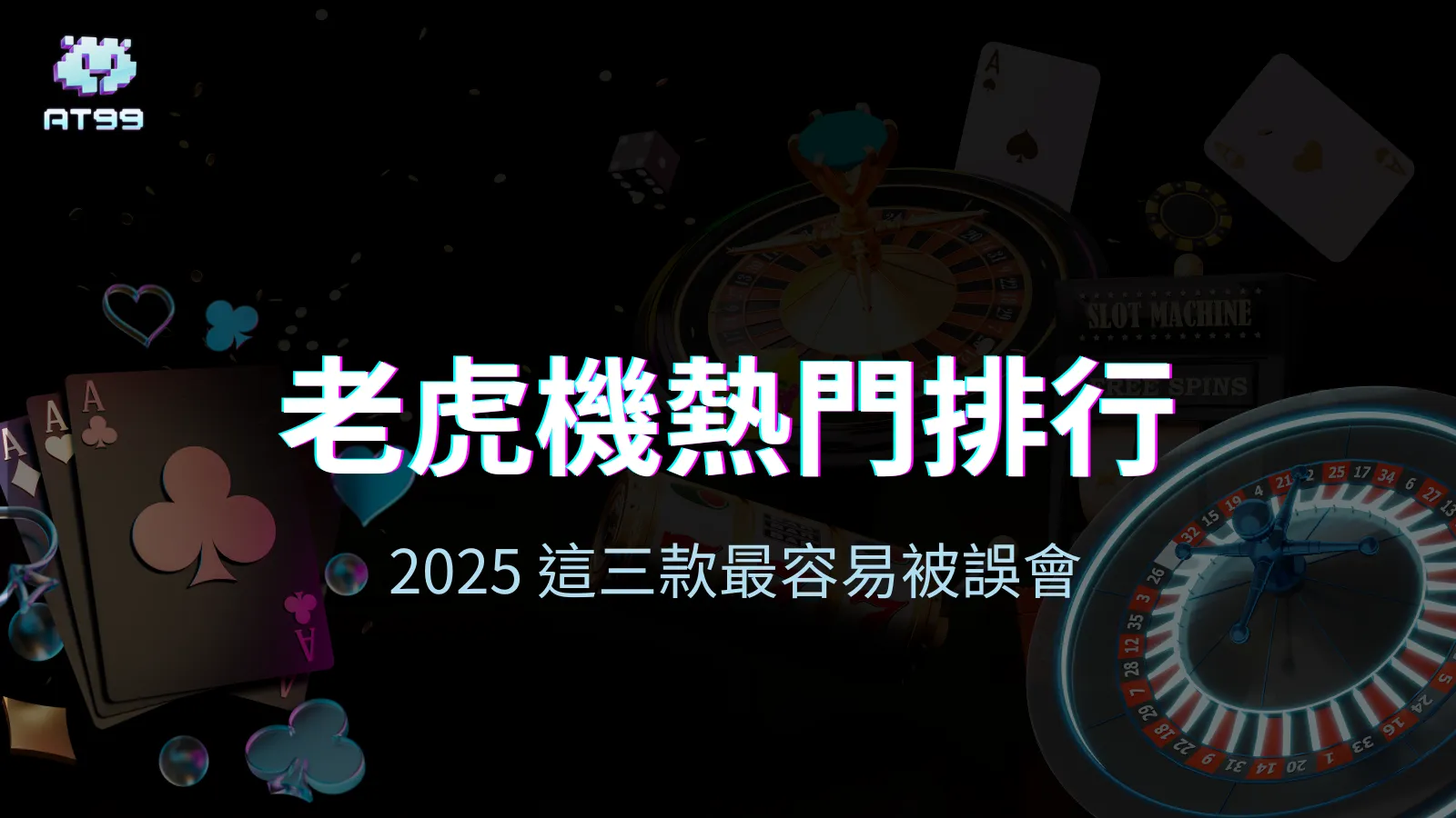 usdt娛樂城老虎機熱門排行封面圖，揭露2025最易誤會機台