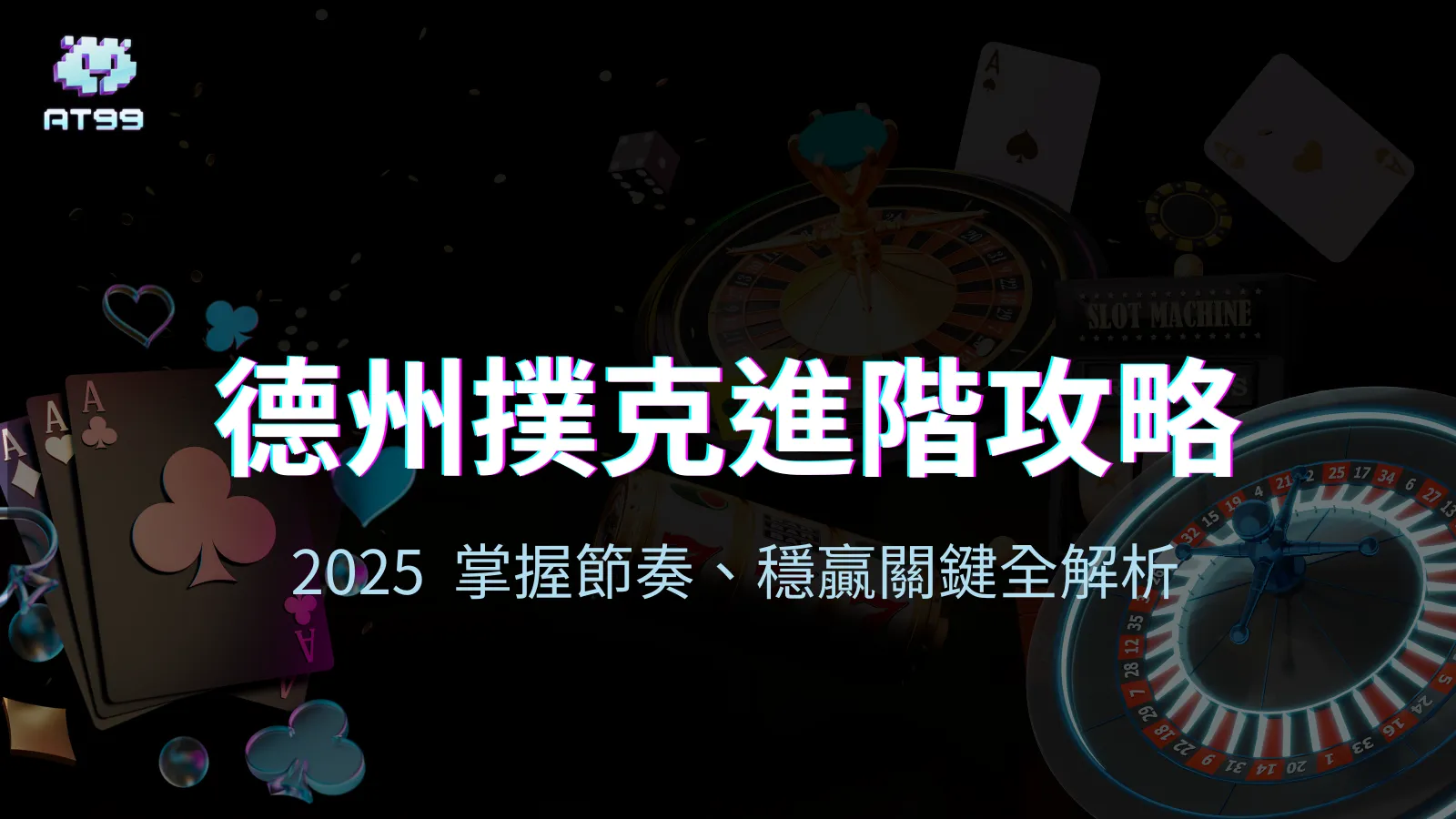 usdt娛樂城德州撲克進階攻略封面，2025掌握節奏穩贏全解析視覺