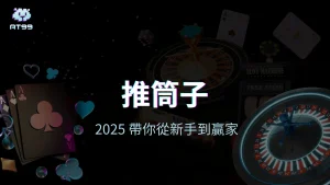 usdt娛樂城推筒子教學封面圖，展示撲克牌與輪盤背景，主打從新手到贏家的入門指引