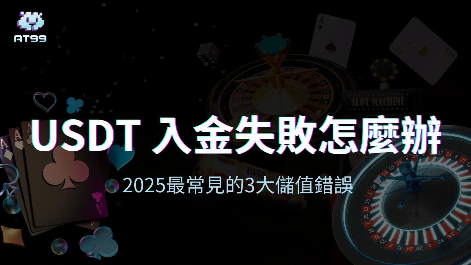 usdt娛樂城 USDT 入金失敗說明封面圖，搭配撲克牌、輪盤與2025年三大儲值錯誤主題文字