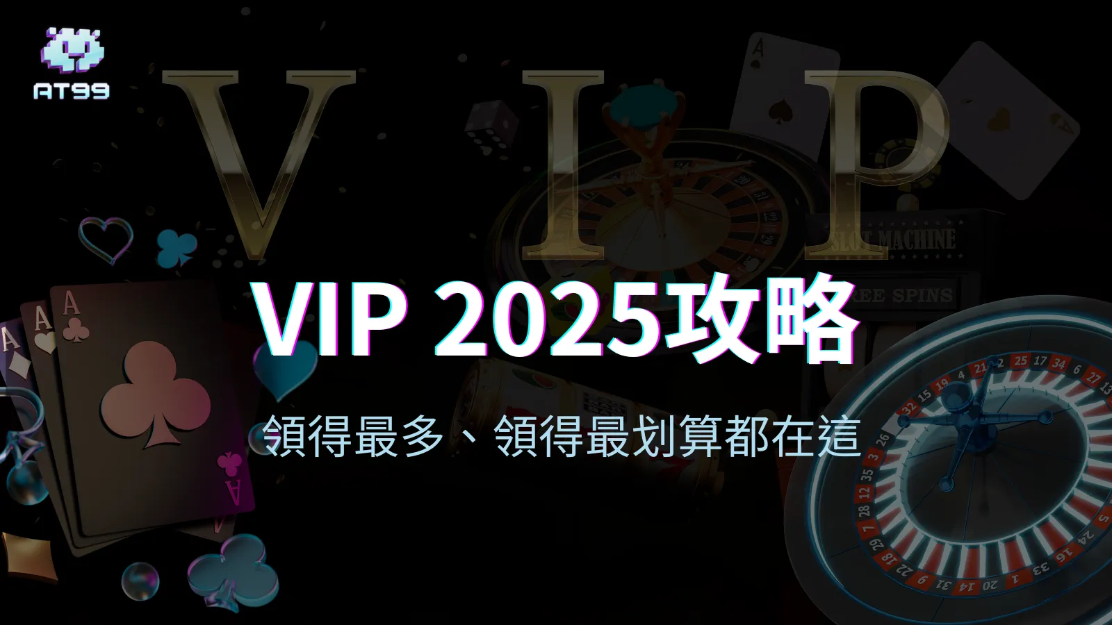 usdt娛樂城VIP制度2025年攻略封面圖，標語「領得最多、領得最划算都在這」