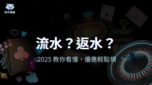 usdt娛樂城2025年洗碼量與返水機制介紹，畫面包含撲克牌、輪盤與彩金圖示。