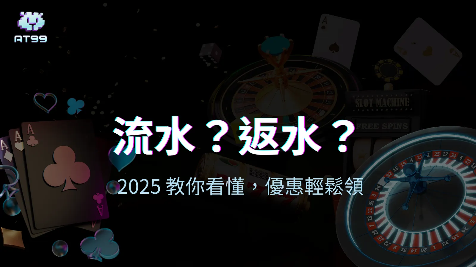 usdt娛樂城2025年洗碼量與返水機制介紹，畫面包含撲克牌、輪盤與彩金圖示。