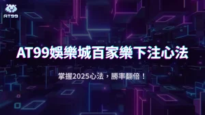 usdt娛樂城2025百家樂下注心法：新手也能穩穩賺的小技巧
