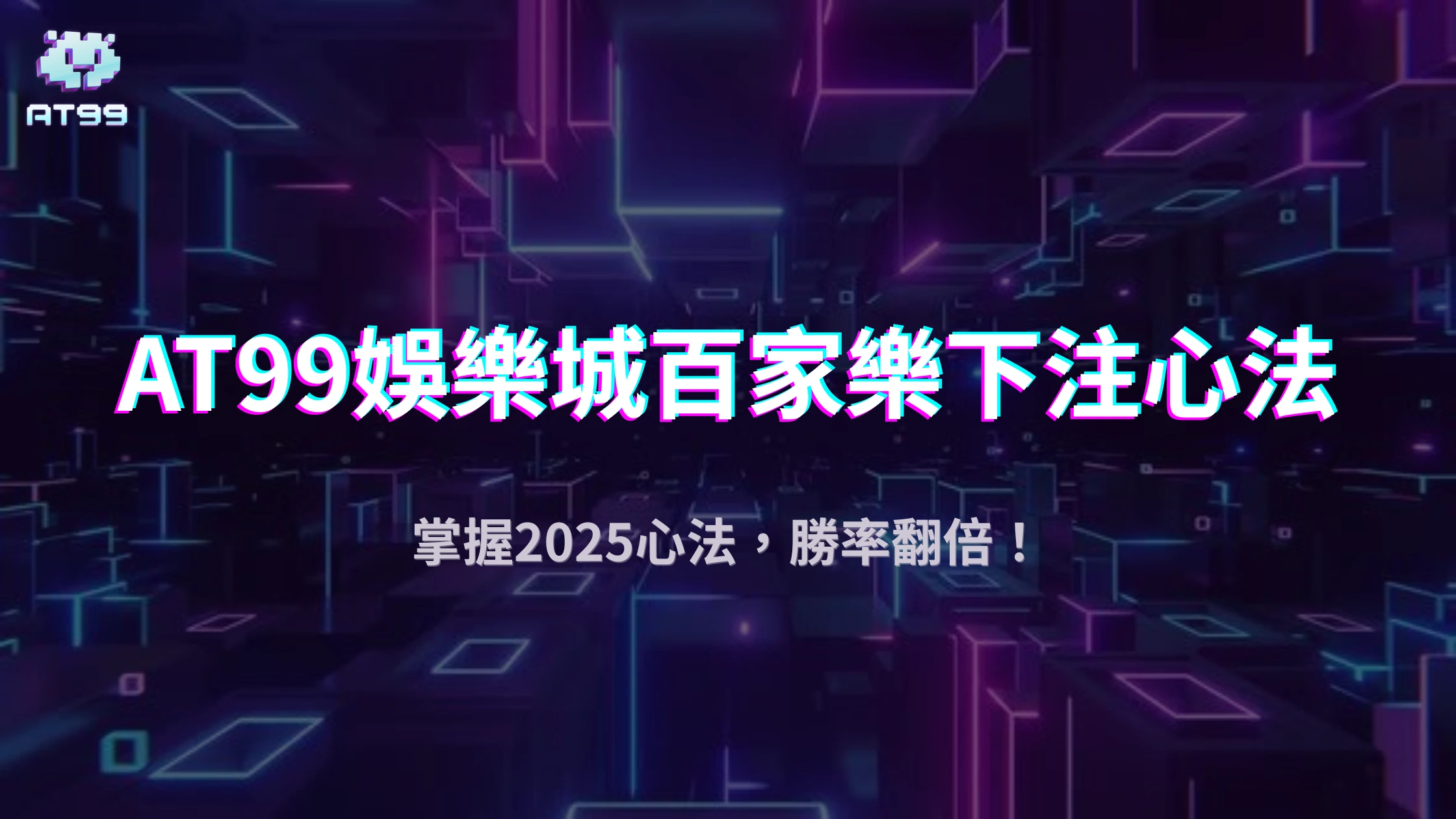usdt娛樂城2025百家樂下注心法：新手也能穩穩賺的小技巧