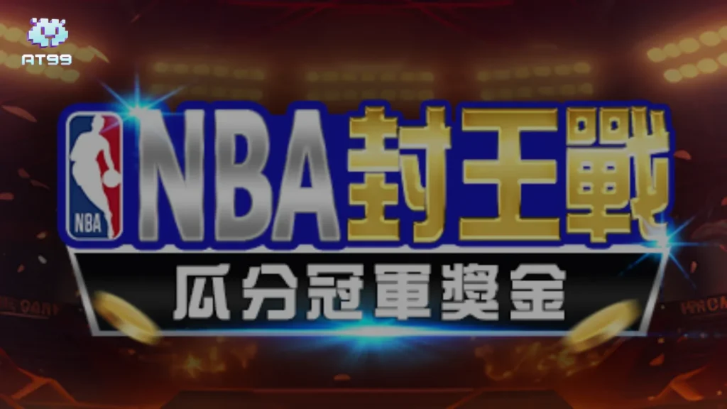 usdt娛樂城NBA封王活動圖，主打瓜分總冠軍彩金賽制