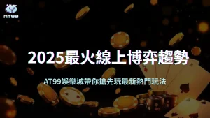 2025最火線上博弈趨勢曝光｜usdt娛樂城帶你搶先玩最新熱門玩法！