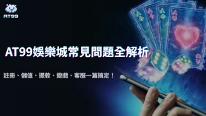 usdt娛樂城常見問題全解析2025｜註冊、儲值、提款、遊戲、客服一篇搞定！