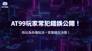 usdt娛樂城2025攻略:娛樂玩家最常陷入的五大決策誤區,你也中招了嗎?