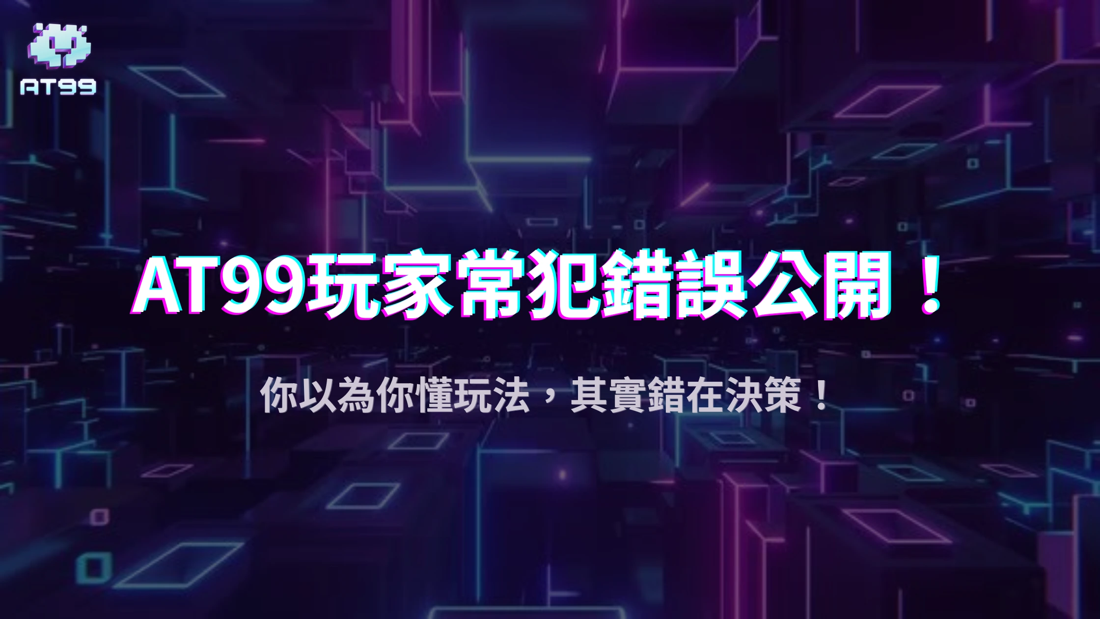 usdt娛樂城2025攻略：娛樂玩家最常陷入的五大決策誤區，你也中招了嗎？