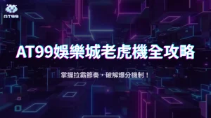 usdt娛樂城老虎機2025全攻略：破解爆分機制、返還率與最容易中BONUS的時段！