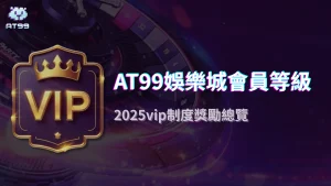 usdt娛樂城會員等級黑科技：2025年消費計分、福利自動升級與隱藏VIP專屬活動