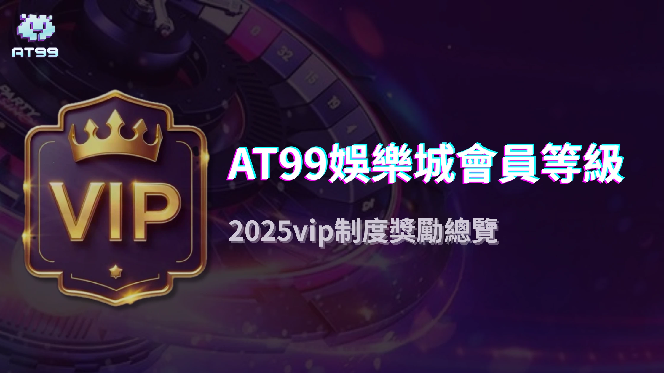 usdt娛樂城會員等級黑科技：2025年消費計分、福利自動升級與隱藏VIP專屬活動