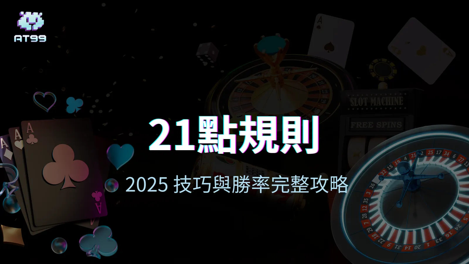 usdt娛樂城：21點規則與技巧完整攻略，2025年度策略封面視覺