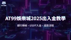 usdt娛樂城2025儲值出金教學:銀行轉帳、USDT入金、提款流程懶人包