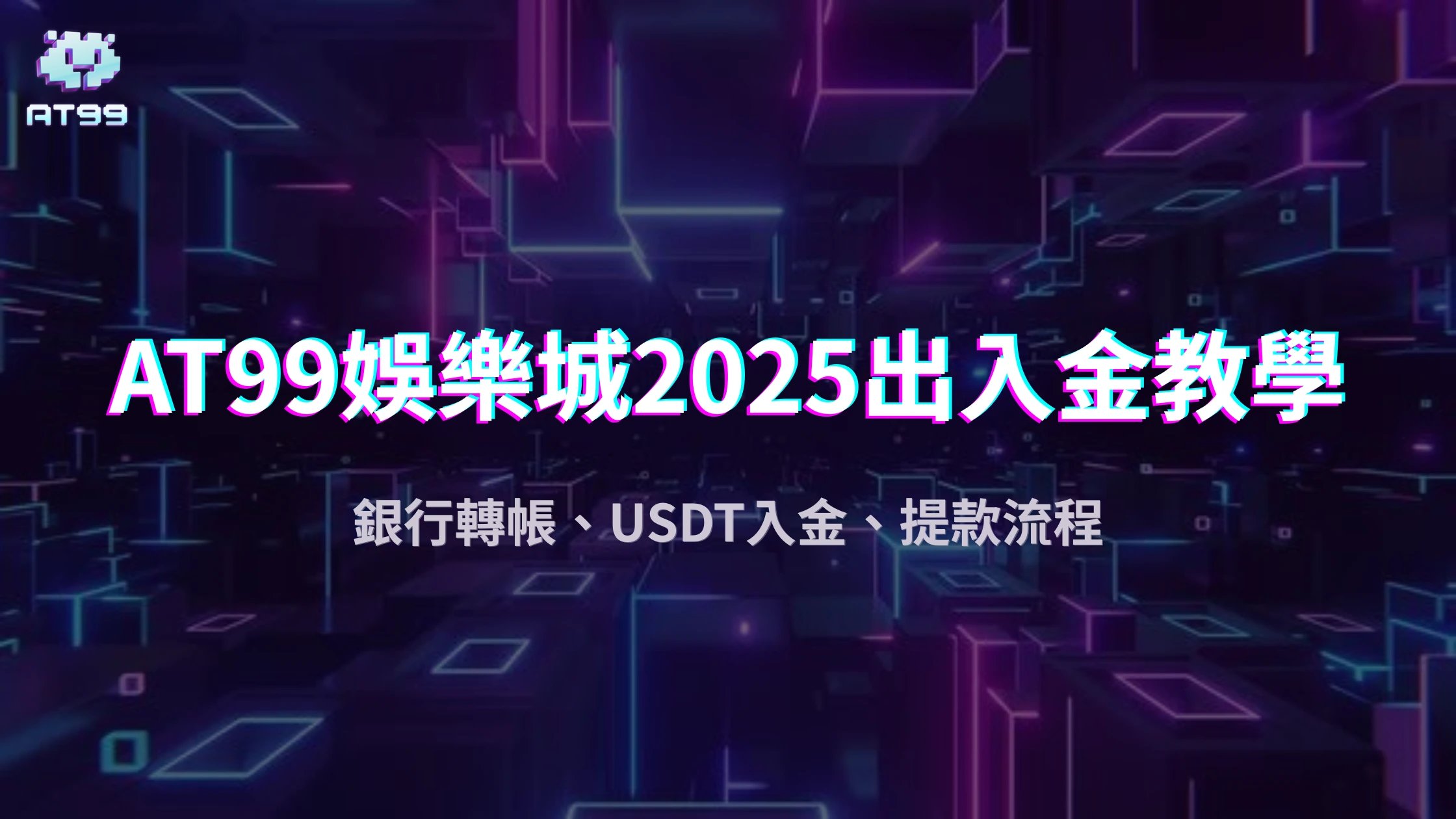 usdt娛樂城2025儲值出金教學：銀行轉帳、USDT入金、提款流程懶人包