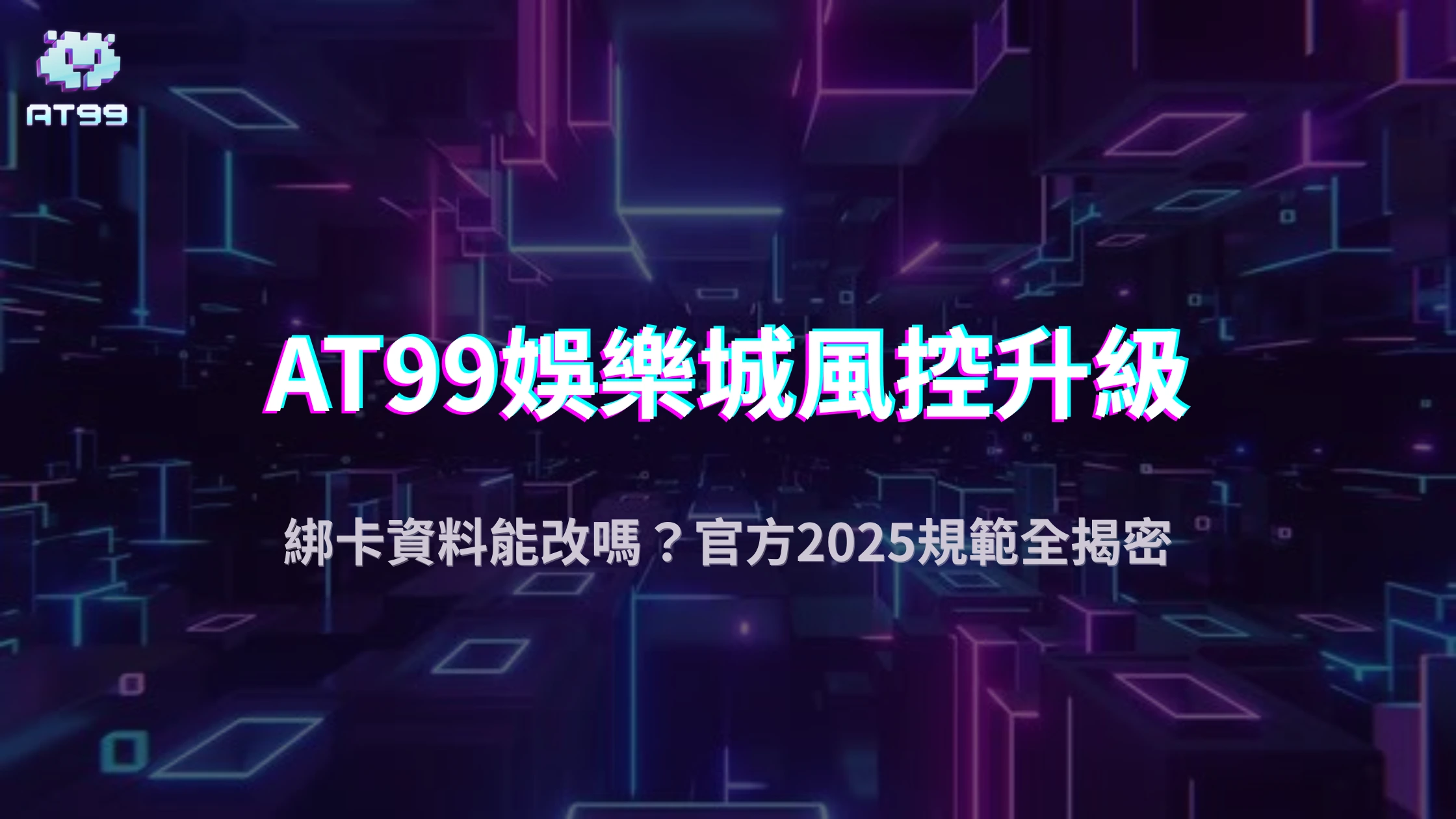 娛樂城綁卡資料可以改嗎？usdt娛樂城解析2025出金風控機制與安全規範