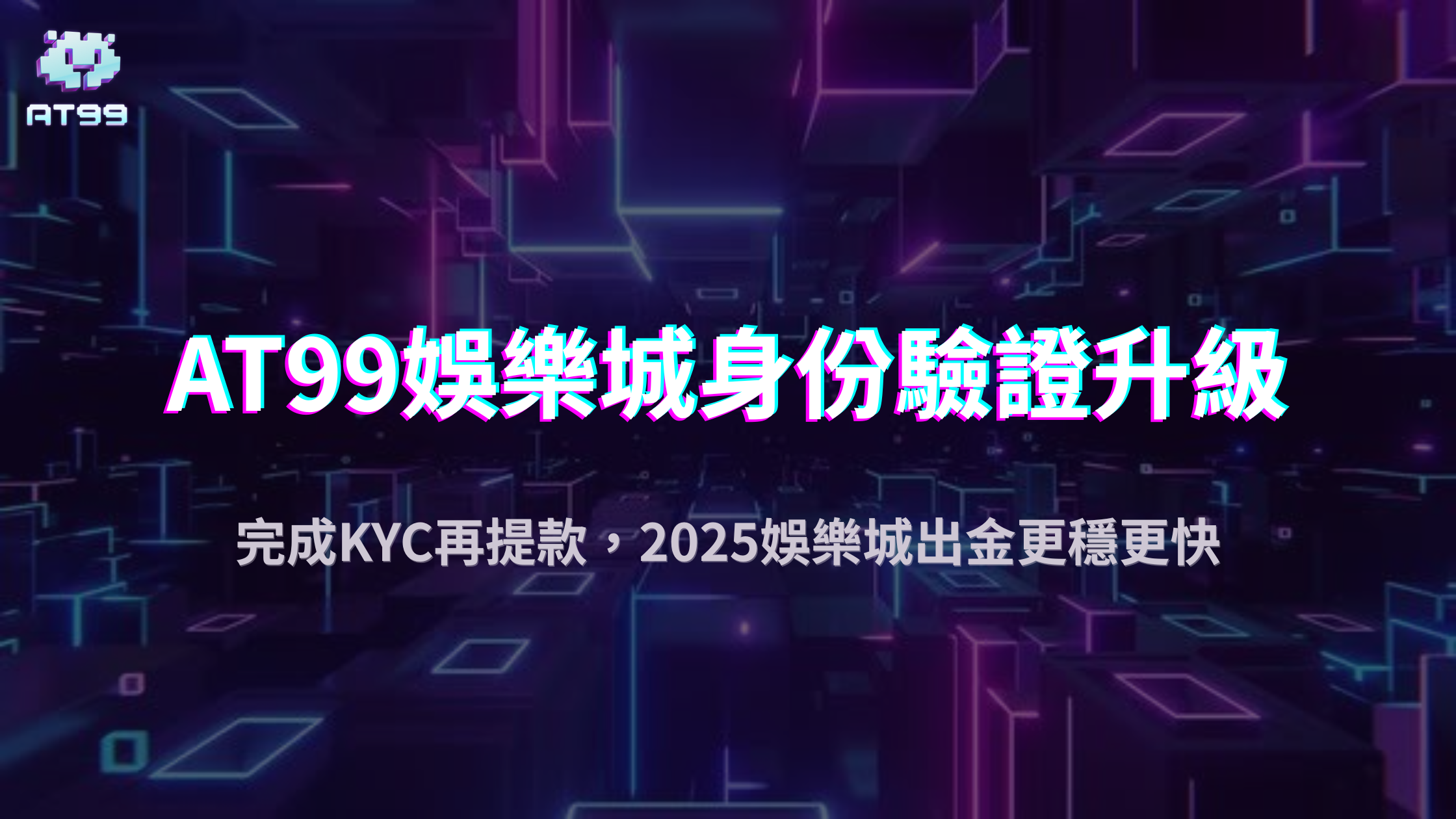 2025娛樂城身份驗證升級！usdt娛樂城教你一次搞懂KYC與提款成功關鍵