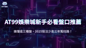 體育玩家看過來！usdt娛樂城盤點2025最適合新手的入門盤與投注技巧