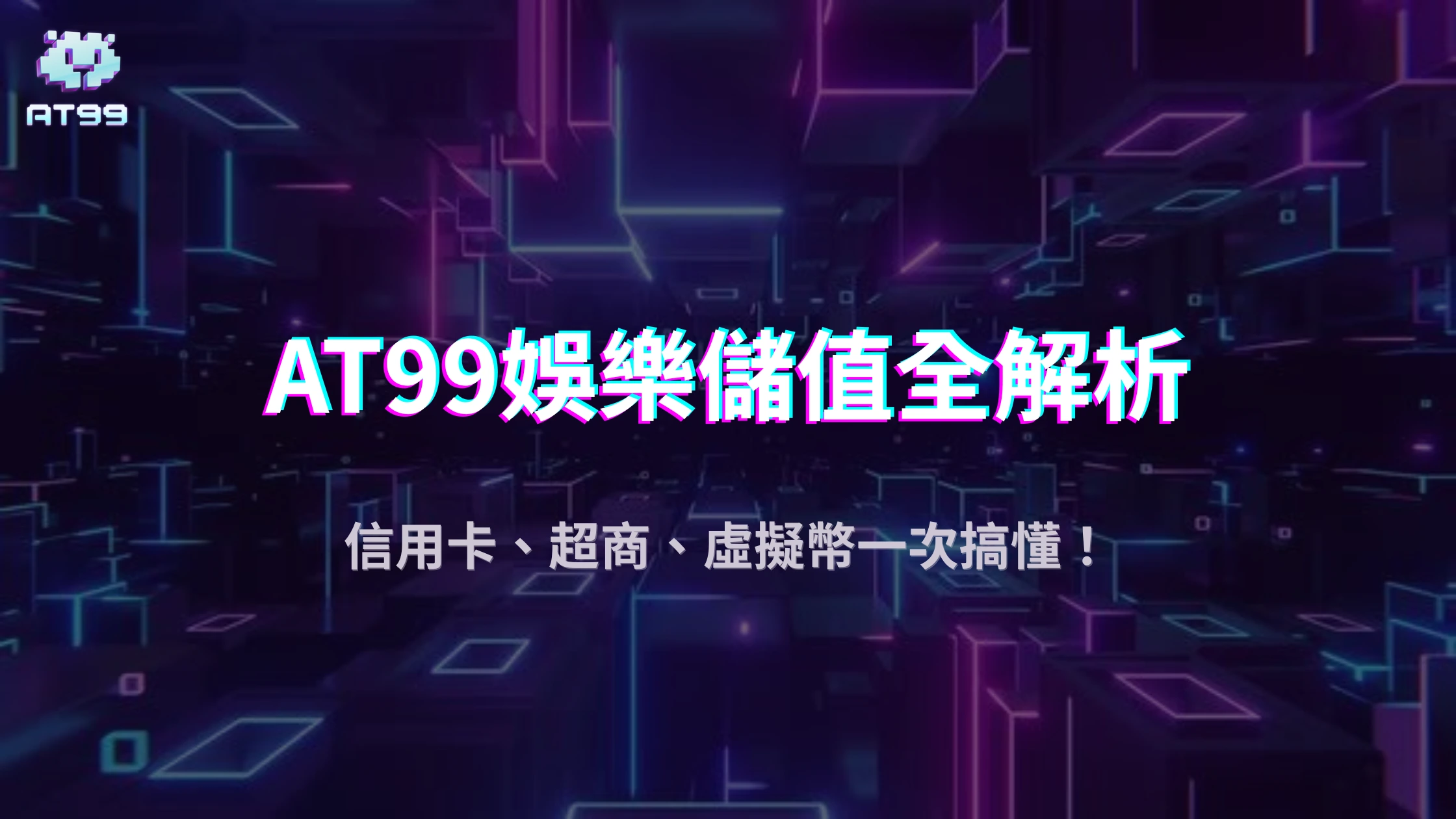 usdt娛樂城2025儲值方式懶人包：信用卡、超商、虛擬幣哪個最划算？