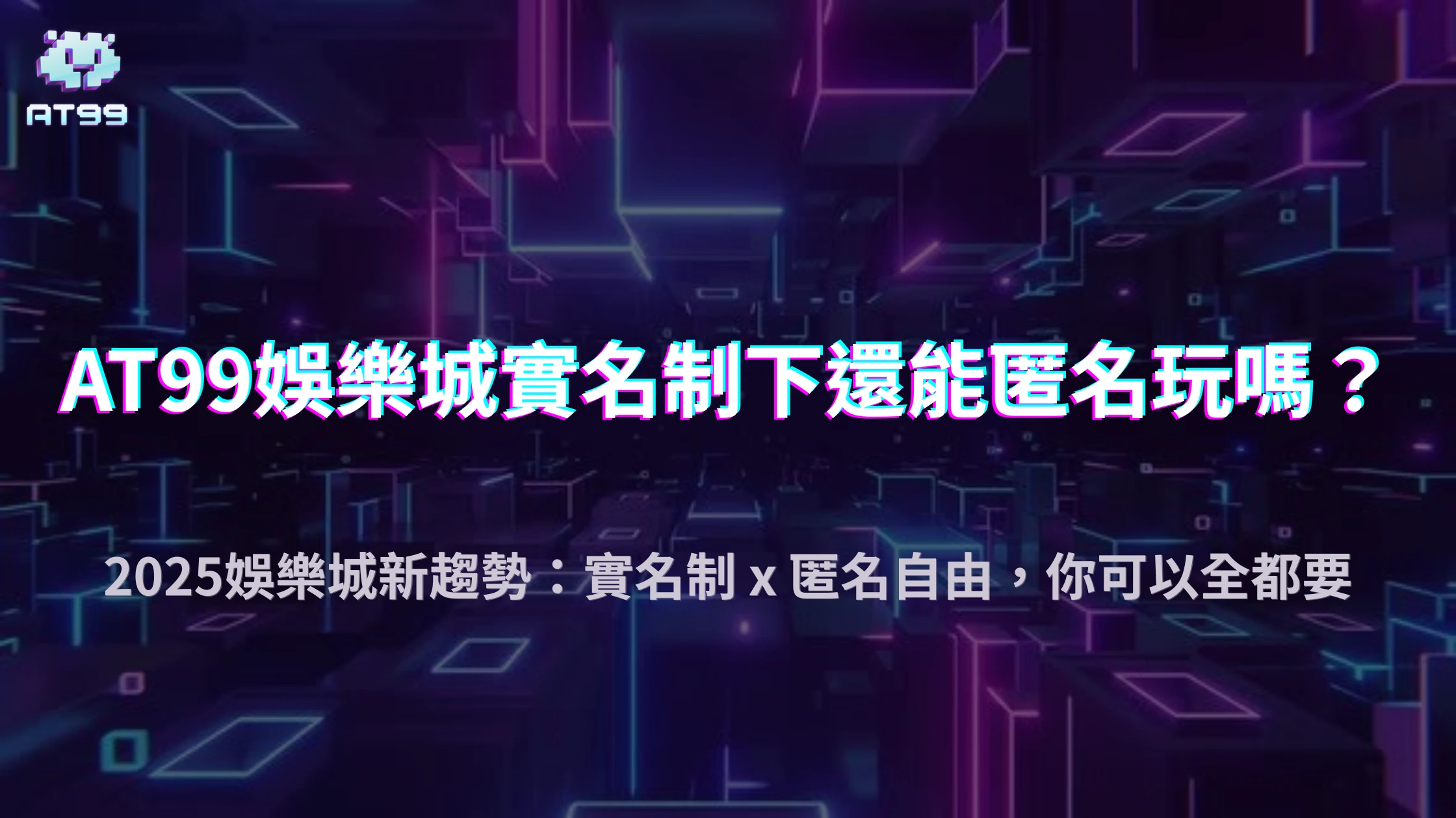 usdt娛樂城實名制下還能匿名玩嗎？2025 個資、綁卡與帳號安全三者平衡思維