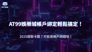 usdt娛樂城綁定帳戶失敗怎麼辦?2025銀行資訊填寫規則與避免常見錯誤