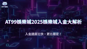 娛樂城入金比的是什麼？usdt娛樂城帶你了解2025金流穩定、即時回饋的差異