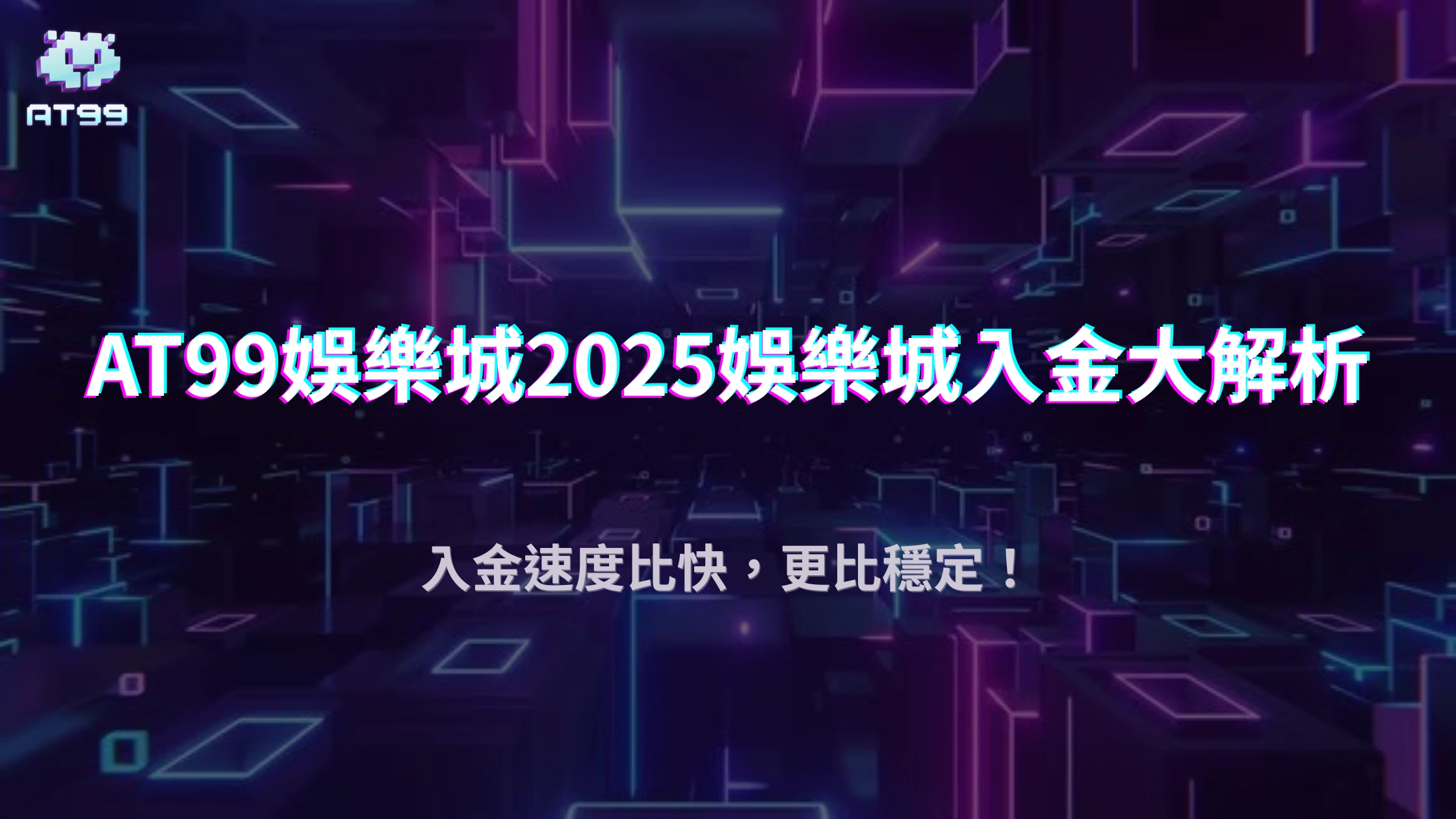 娛樂城入金比的是什麼？usdt娛樂城帶你了解2025金流穩定、即時回饋的差異