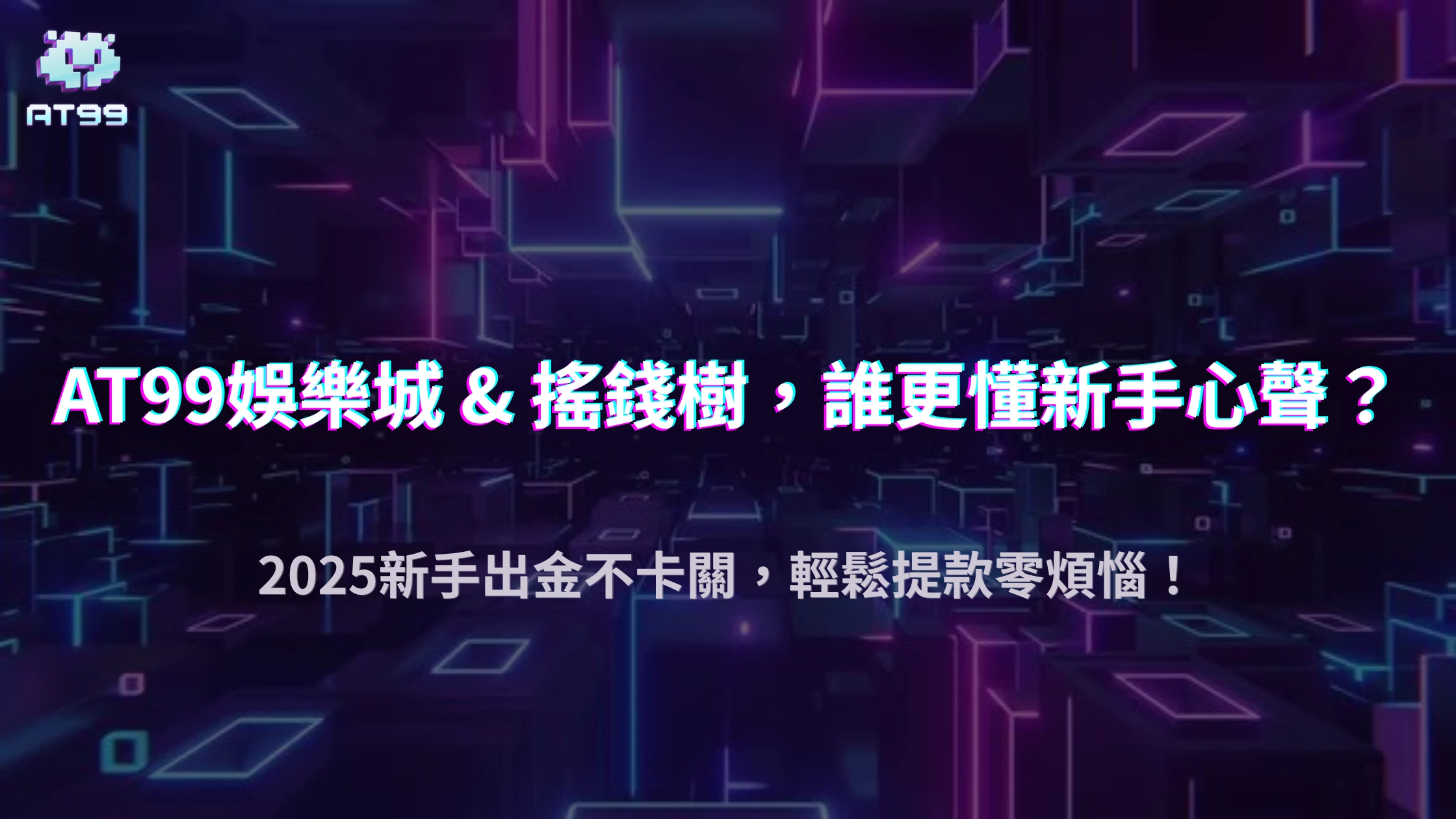 usdt娛樂城 vs 搖錢樹娛樂城：2025哪個出金速度更快？玩家實測比一比