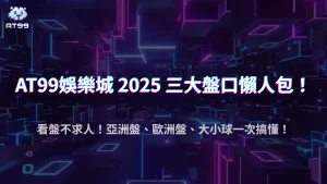 usdt娛樂城足球盤口怎麼看？2025亞洲盤、歐洲盤、大小球全對比