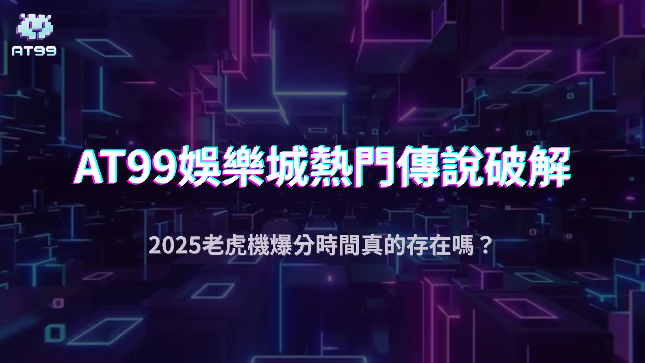 usdt娛樂城老虎機爆分時機有公式？2025熱門傳言與真實情況解析