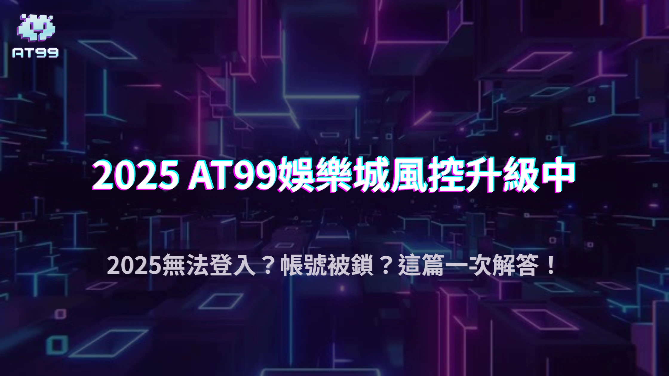 娛樂城登入異常別慌！2025 usdt娛樂城教你判斷是否被鎖帳與緊急處理流程