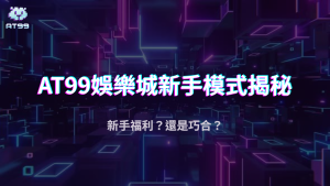 usdt娛樂城新手模式真的是「保底爆分區」嗎?2025高勝率傳言實測