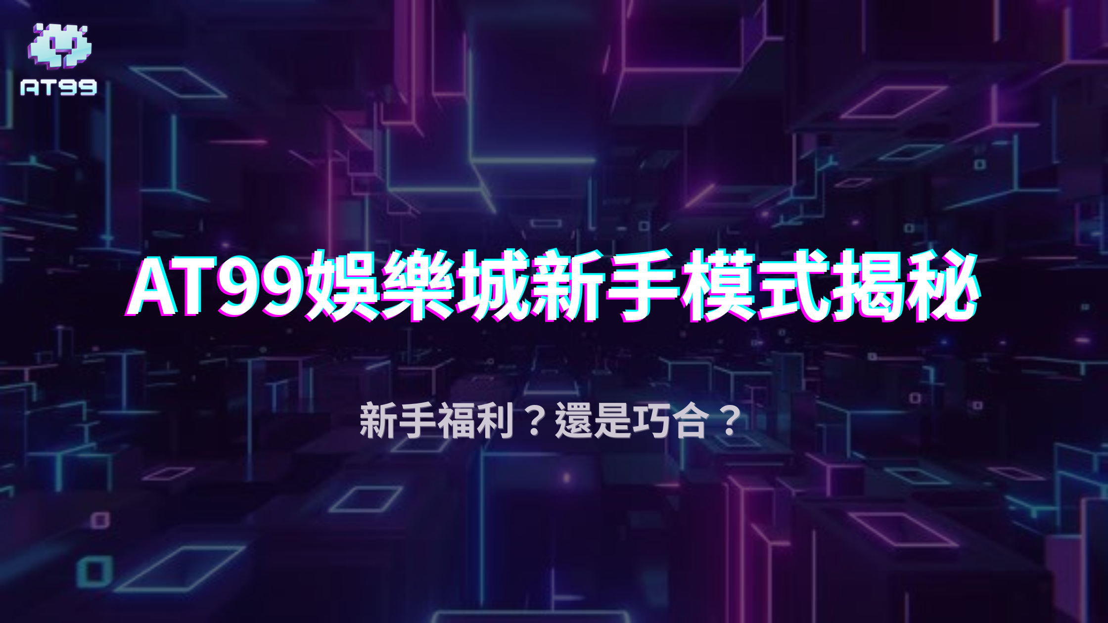 usdt娛樂城新手模式真的是「保底爆分區」嗎？2025高勝率傳言實測