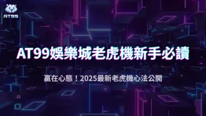 老虎機新手必讀！2025 usdt娛樂城教你避開「連敗陷阱」與心態調整術