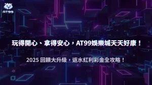 usdt娛樂城 2025 回饋新制度：返水、紅利、彩金怎麼領最賺