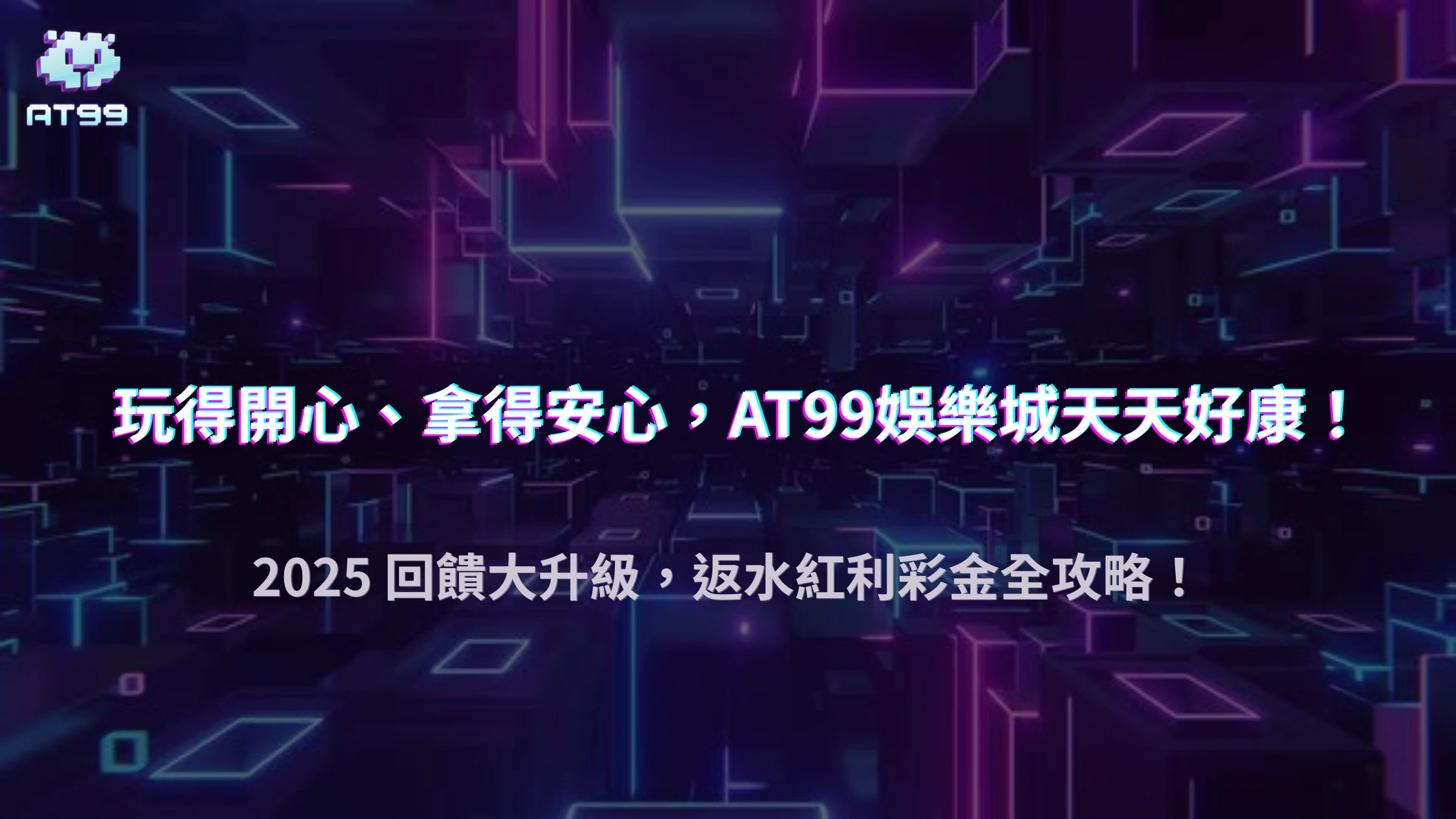 usdt娛樂城 2025 回饋新制度：返水、紅利、彩金怎麼領最賺