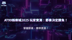下注節奏對勝率的影響|2025 usdt娛樂城真實數據與實驗結果