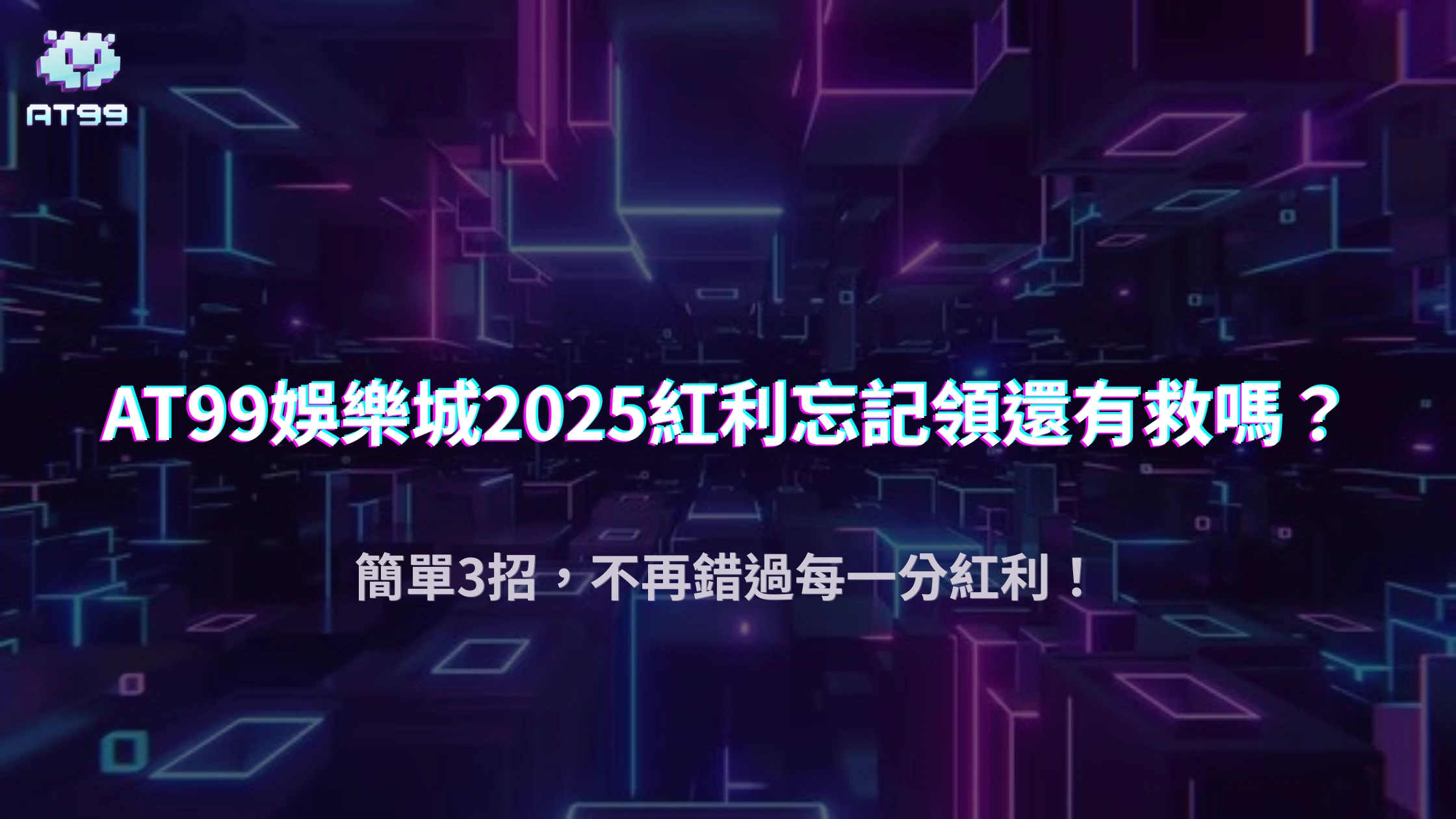 usdt娛樂城紅利返水錯過就沒了？2025官方制度與錯過後處理方式解析