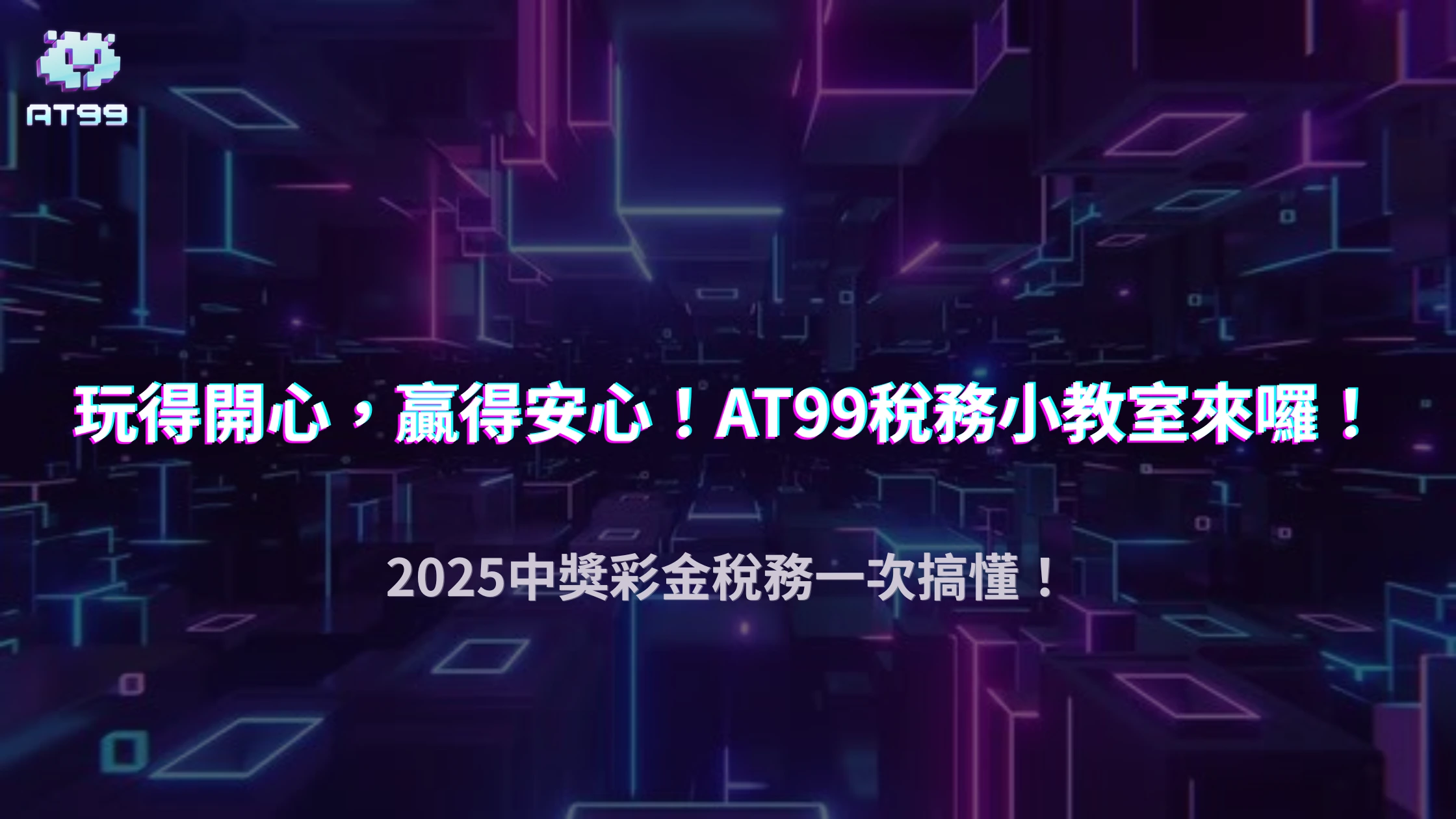 usdt娛樂城的中獎金額會列入年度所得嗎？2025 與股利、彩券的比較說明