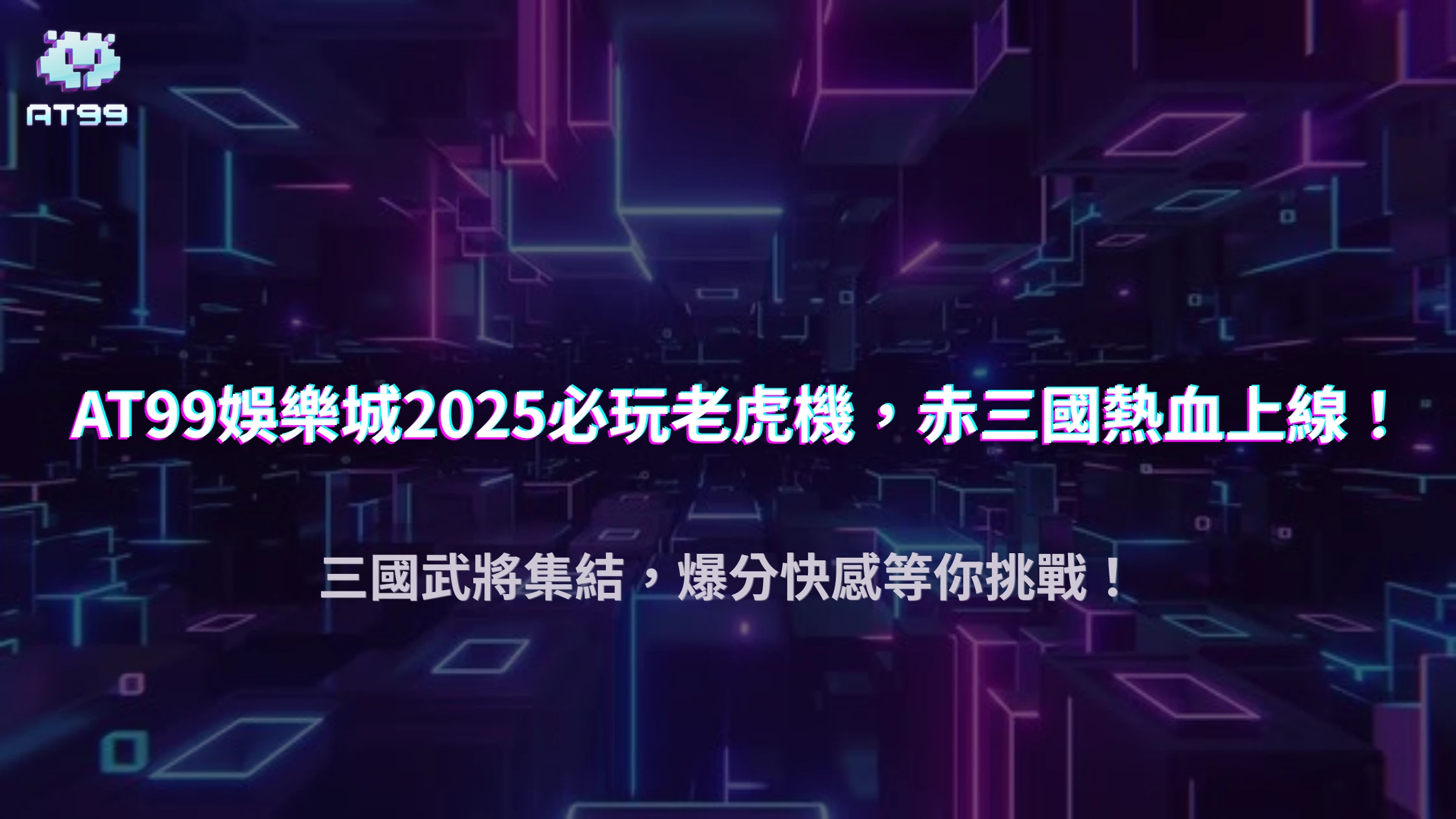 2025必玩！usdt娛樂城 ATG 赤三國攻略｜三國武將、爆分機制與免費旋轉全揭密