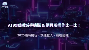 usdt娛樂城手機版與網頁版登入差異解析：2025 操作介面與功能比較
