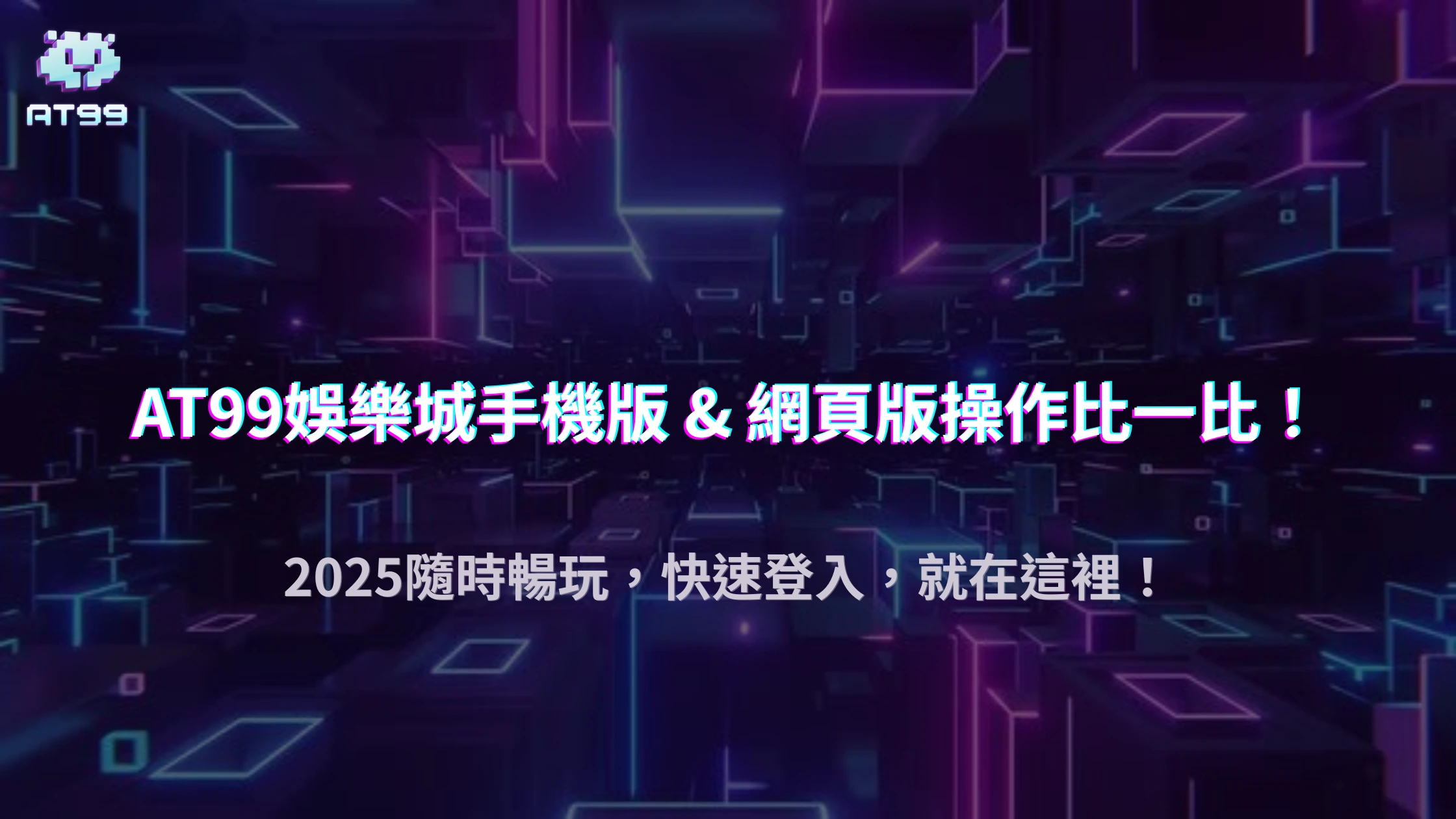 usdt娛樂城手機版與網頁版登入差異解析：2025 操作介面與功能比較