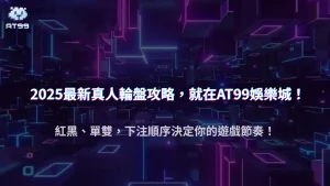 usdt娛樂城2025 真人輪盤：下注順序對勝率的影響