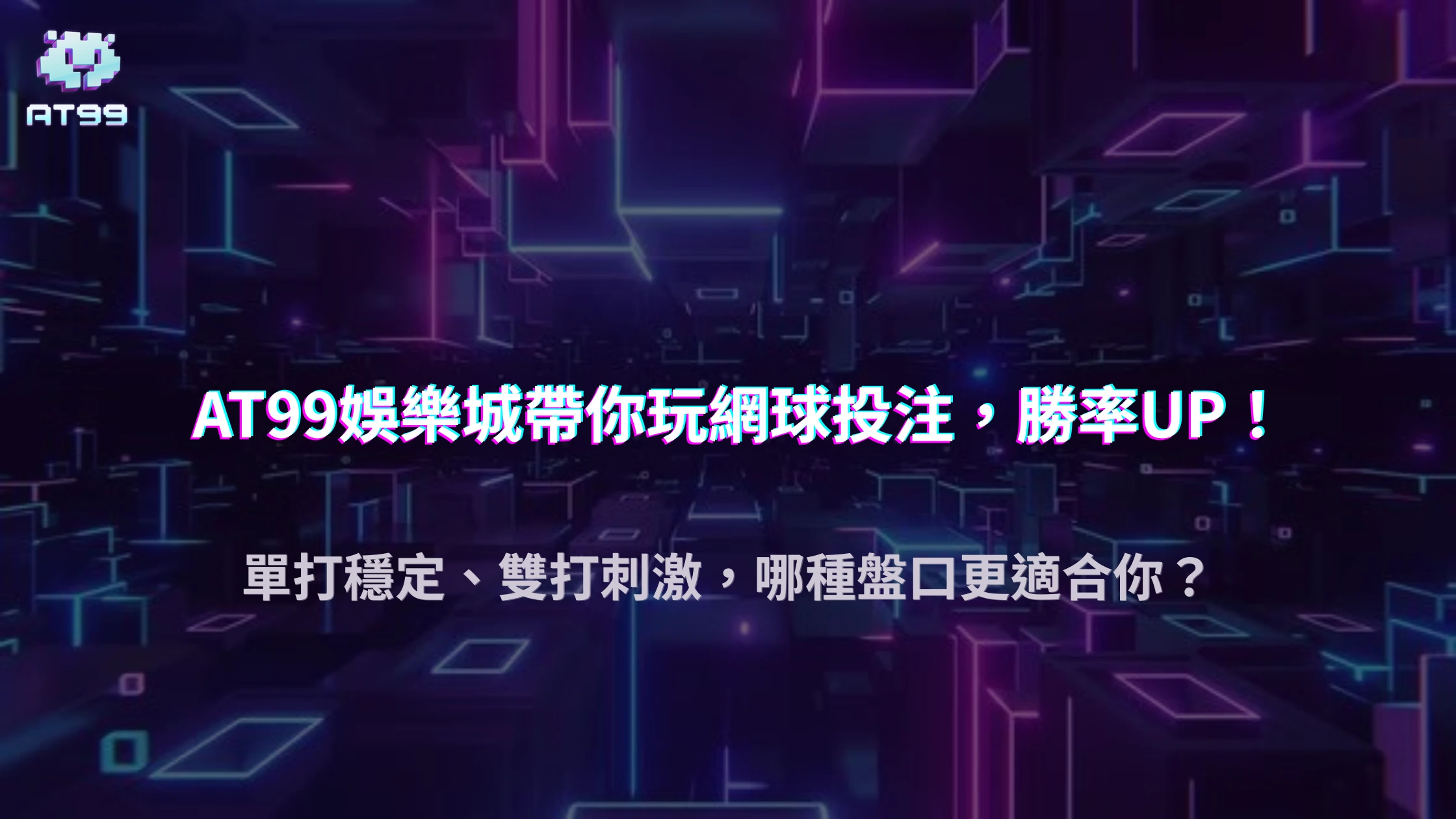 usdt娛樂城2025 網球盤口解析：單打 vs 雙打投注差在哪？