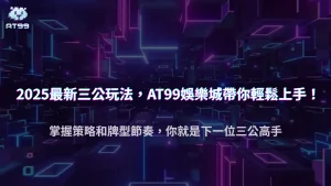 2025 usdt娛樂城「三公大挑戰」玩法與勝率分析