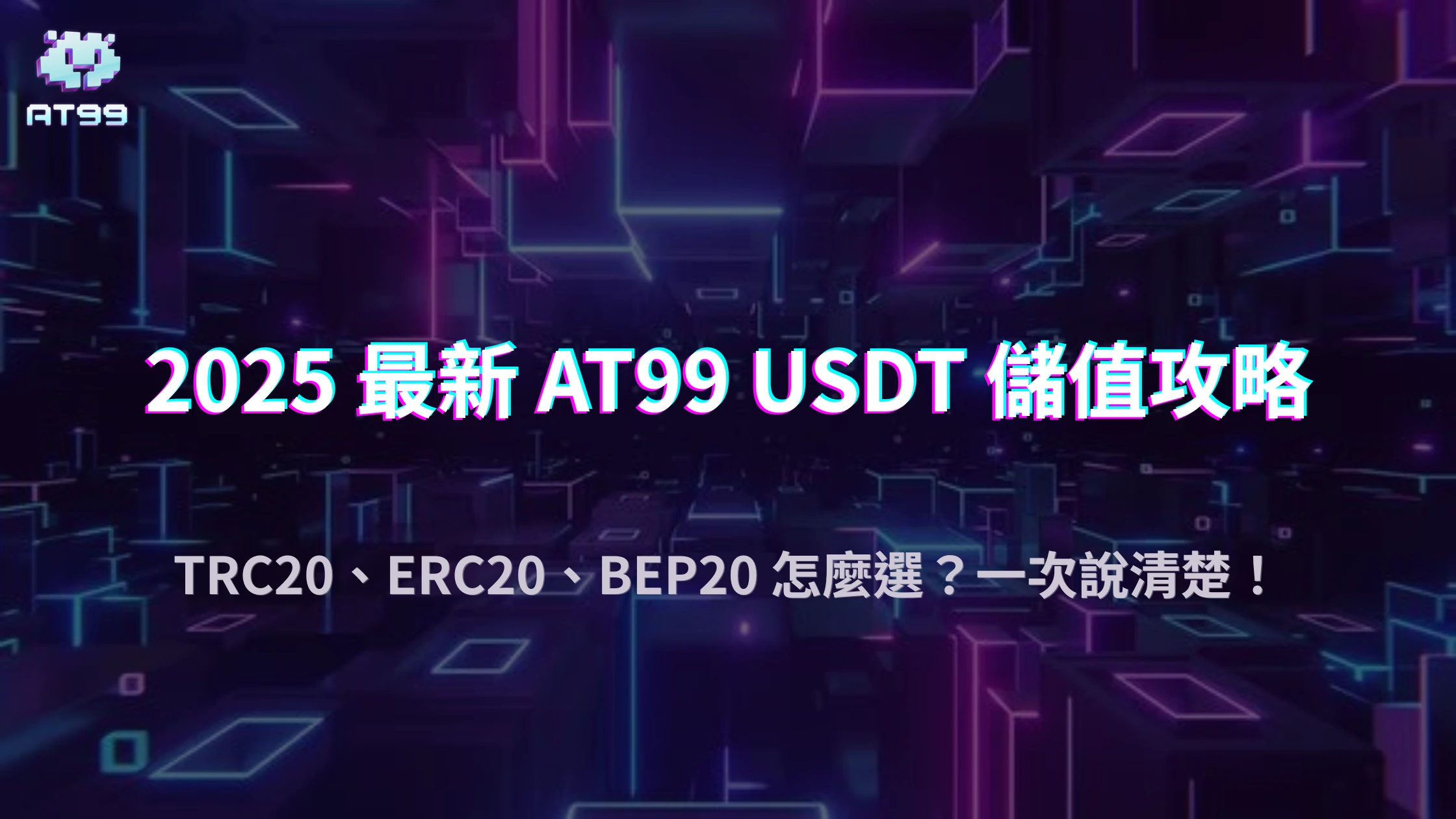 usdt娛樂城支援哪些 USDT 鏈？2025 儲值通道整理與匯率即時查詢方法